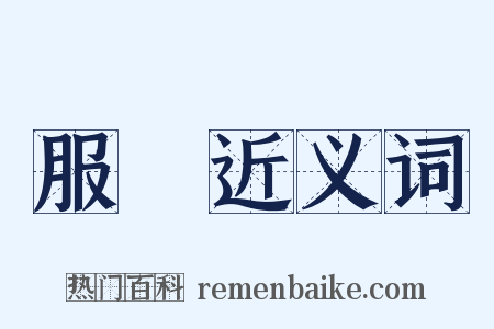 服氣近义词是什么意思的图片